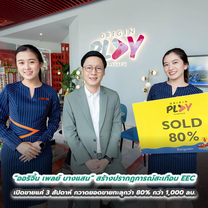 “ออริจิ้น เพลย์ บางแสน” สร้างปรากฎการณ์สะเทือน EEC เปิดขายแค่ 3 สัปดาห์ กวาดยอดขายทะลุกว่า 80% กว่า 1,000 ลบ. เตรียมเปิดโครงการใหม่ต้นปี 66 เมืองท่องเที่ยวนอกพื้นที่ EEC “ออริจิ้น เพลย์ บางแสน” สร้างปรากฎการณ์สะเทือน EEC เปิดขายแค่ 3 สัปดาห์ กวาดยอดขายทะลุกว่า 80% กว่า 1,000 ลบ. เตรียมเปิดโครงการใหม่ต้นปี 66 เมืองท่องเที่ยวนอกพื้นที่ EEC