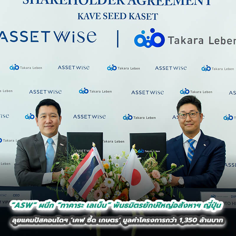 “ASW” ผนึก “ทาคาระ เลเบ็น” พันธมิตรยักษ์ใหญ่อสังหาฯ ญี่ปุ่น ร่วมทุนต่อเนื่อง ลุยแคมปัสคอนโดฯ ‘เคฟ ซี้ด เกษตร’ มูลค่าโครงการกว่า 1,350 ล้านบาท “ASW” ผนึก “ทาคาระ เลเบ็น” พันธมิตรยักษ์ใหญ่อสังหาฯ ญี่ปุ่น ร่วมทุนต่อเนื่อง ลุยแคมปัสคอนโดฯ ‘เคฟ ซี้ด เกษตร’ มูลค่าโครงการกว่า 1,350 ล้านบาท