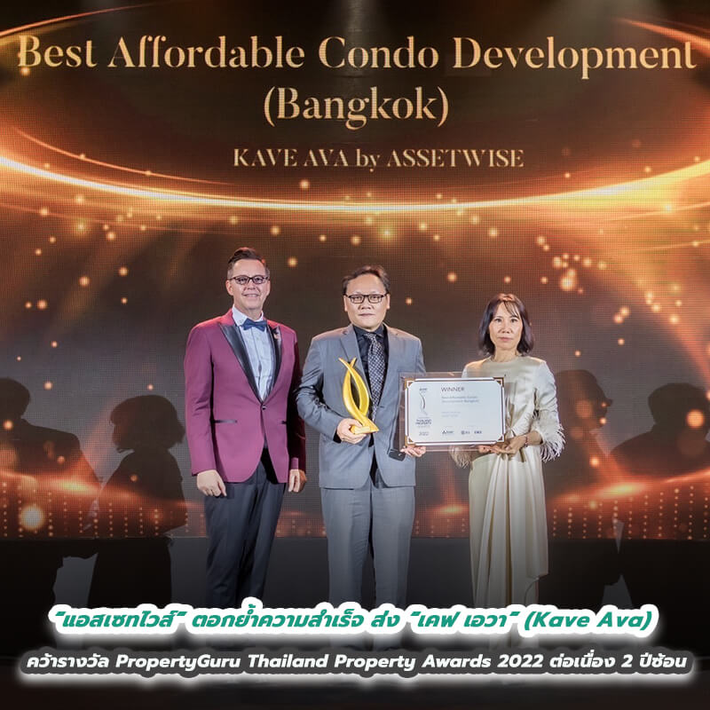 “แอสเซทไวส์” ตอกย้ำความสำเร็จ ส่ง “เคฟ เอวา” (Kave Ava) คว้ารางวัล PropertyGuru Thailand Property Awards 2022 ในสาขา Best Affordable Condo Development (Bangkok) ต่อเนื่อง 2 ปีซ้อน “แอสเซทไวส์” ตอกย้ำความสำเร็จ ส่ง “เคฟ เอวา” (Kave Ava) คว้ารางวัล PropertyGuru Thailand Property Awards 2022 ในสาขา Best Affordable Condo Development (Bangkok) ต่อเนื่อง 2 ปีซ้อน