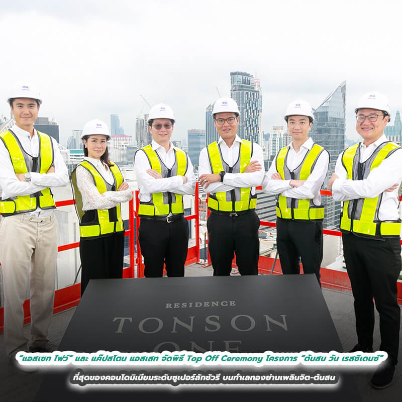 “แอสเซท ไฟว์” และ แค๊ปสโตน แอสเสท จัดพิธี Top Off Ceremony โครงการ “ต้นสน วัน เรสซิเดนซ์” ที่สุดของคอนโดมิเนียมระดับซูเปอร์ลักชัวรี บนทำเลทองย่านเพลินจิต-ต้นสน “แอสเซท ไฟว์” และ แค๊ปสโตน แอสเสท จัดพิธี Top Off Ceremony โครงการ “ต้นสน วัน เรสซิเดนซ์” ที่สุดของคอนโดมิเนียมระดับซูเปอร์ลักชัวรี บนทำเลทองย่านเพลินจิต-ต้นสน