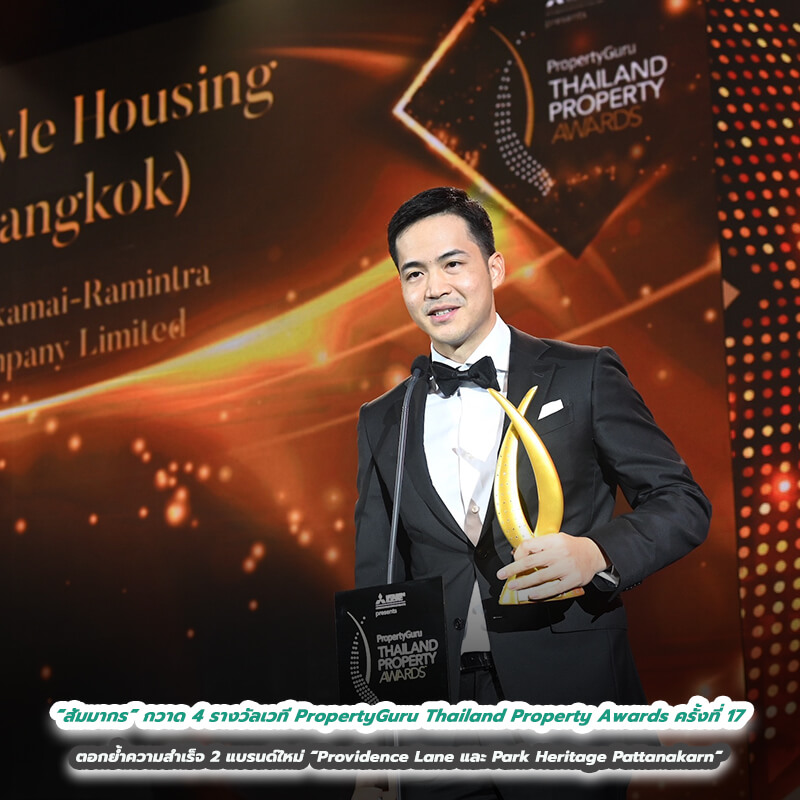 “สัมมากร” กวาด 4 รางวัลเวที PropertyGuru Thailand Property Awards ครั้งที่ 17 ตอกย้ำความสำเร็จ 2 แบรนด์ใหม่ “Providence Lane และ Park Heritage Pattanakarn” “สัมมากร” กวาด 4 รางวัลเวที PropertyGuru Thailand Property Awards ครั้งที่ 17 ตอกย้ำความสำเร็จ 2 แบรนด์ใหม่ “Providence Lane และ Park Heritage Pattanakarn”