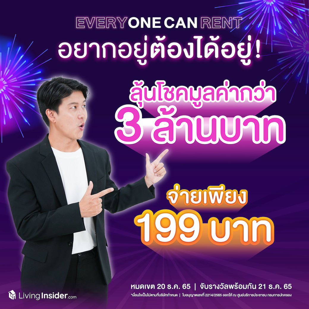 Livinginsider Happy New Years แจกจริง คุ้มยิ่งกว่าถูกหวย ลุ้นรับโชคเป็นล้าน ส่งท้ายปี ลุ้นโชค 2 ต่อ ลุ้นอยู่ Penthouse สุดหรูใจกลางเมือง ในราคาสุดพิเศษ พร้อมของรางวัลอื่น ๆ รวมมูลค่ากว่า 4 ล้านบาท Livinginsider Happy New Years แจกจริง คุ้มยิ่งกว่าถูกหวย ลุ้นรับโชคเป็นล้าน ส่งท้ายปี ลุ้นโชค 2 ต่อ ลุ้นอยู่ Penthouse สุดหรูใจกลางเมือง ในราคาสุดพิเศษ พร้อมของรางวัลอื่น ๆ รวมมูลค่ากว่า 4 ล้านบาท