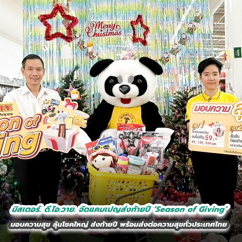 มิสเตอร์. ดี.ไอ.วาย. จัดแคมเปญส่งท้ายปี ‘Season of Giving’ มอบความสุข ลุ้นโชคใหญ่ ส่งท้ายปี พร้อมส่งต่อความสุขทั่วประเทศไทย มิสเตอร์. ดี.ไอ.วาย. จัดแคมเปญส่งท้ายปี ‘Season of Giving’ มอบความสุข ลุ้นโชคใหญ่ ส่งท้ายปี พร้อมส่งต่อความสุขทั่วประเทศไทย
