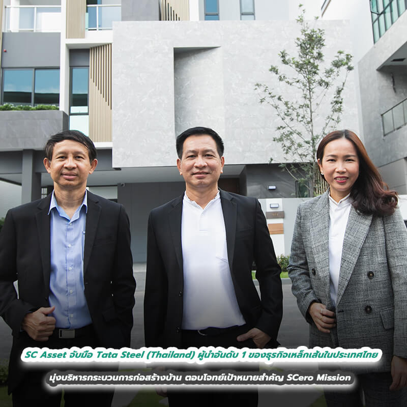 SC Asset จับมือกับ Tata Steel (Thailand) ผู้นำอันดับ 1 ของธุรกิจเหล็กเส้นในประเทศไทย มุ่งบริหารกระบวนการก่อสร้างบ้าน ตอบโจทย์เป้าหมายสำคัญ SCero Mission SC Asset จับมือกับ Tata Steel (Thailand) ผู้นำอันดับ 1 ของธุรกิจเหล็กเส้นในประเทศไทย มุ่งบริหารกระบวนการก่อสร้างบ้าน ตอบโจทย์เป้าหมายสำคัญ SCero Mission
