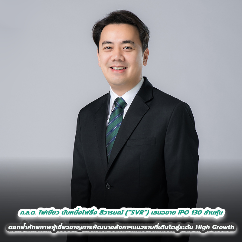 ก.ล.ต. ไฟเขียว นับหนึ่งไฟลิ่ง สิวารมณ์ (“SVR”) เสนอขาย IPO 130 ล้านหุ้น ตอกย้ำศักยภาพผู้เชี่ยวชาญการพัฒนาอสังหาฯแนวราบที่เติบโตสู่ระดับ High Growth ก.ล.ต. ไฟเขียว นับหนึ่งไฟลิ่ง สิวารมณ์ (“SVR”) เสนอขาย IPO 130 ล้านหุ้น ตอกย้ำศักยภาพผู้เชี่ยวชาญการพัฒนาอสังหาฯแนวราบที่เติบโตสู่ระดับ High Growth