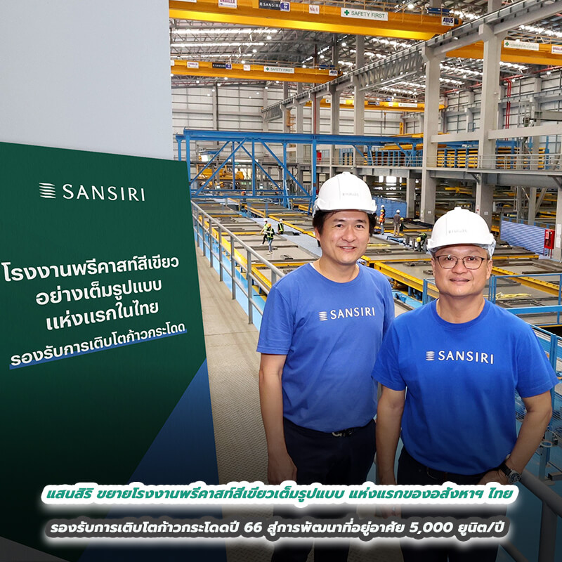 แสนสิริ ขยายโรงงานพรีคาสท์สีเขียวเต็มรูปแบบแห่งแรกของอสังหาฯ ไทย รองรับการเติบโตก้าวกระโดดปี 66 สู่การพัฒนาที่อยู่อาศัย 5,000 ยูนิต/ปี แสนสิริ ขยายโรงงานพรีคาสท์สีเขียวเต็มรูปแบบแห่งแรกของอสังหาฯ ไทย รองรับการเติบโตก้าวกระโดดปี 66 สู่การพัฒนาที่อยู่อาศัย 5,000 ยูนิต/ปี