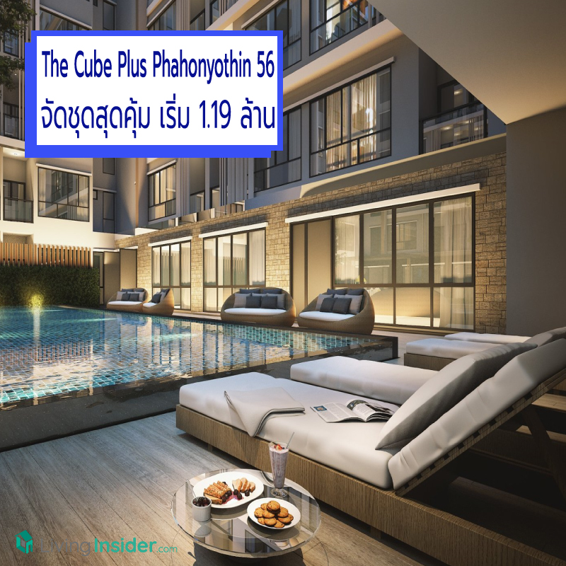 The Cube Plus Phahonyothin 56 จัดชุดสุดคุ้ม เริ่ม 1.19 ล้าน* The Cube Plus Phahonyothin 56 จัดชุดสุดคุ้ม เริ่ม 1.19 ล้าน*
