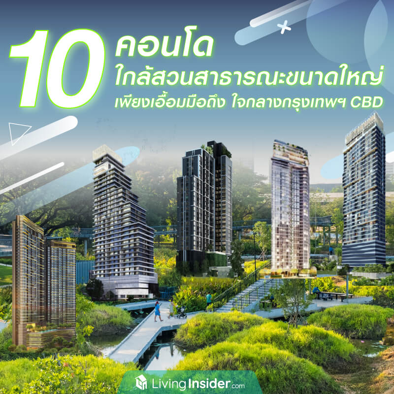 10 คอนโด ใกล้สวนสาธารณะขนาดใหญ่ เพียงเอื้อมมือถึง ใจกลางกรุงเทพฯ CBD 10 คอนโด ใกล้สวนสาธารณะขนาดใหญ่ เพียงเอื้อมมือถึง ใจกลางกรุงเทพฯ CBD