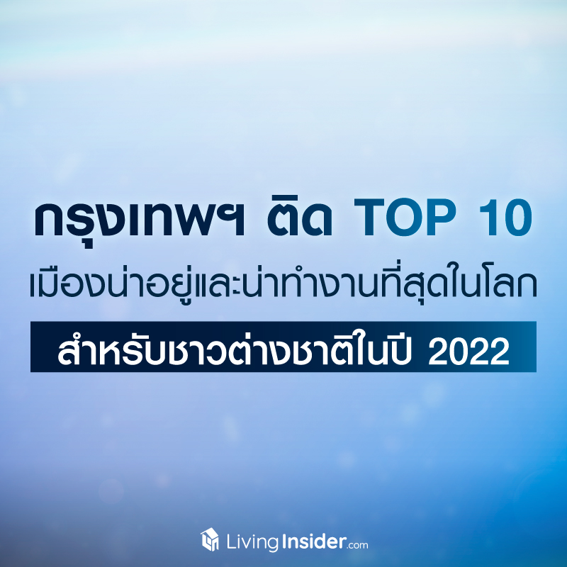 กรุงเทพฯ ติด TOP 10 เมืองน่าอยู่และน่าทำงานที่สุดในโลก สำหรับชาวต่างชาติในปี 2022 กรุงเทพฯ ติด TOP 10 เมืองน่าอยู่และน่าทำงานที่สุดในโลก สำหรับชาวต่างชาติในปี 2022