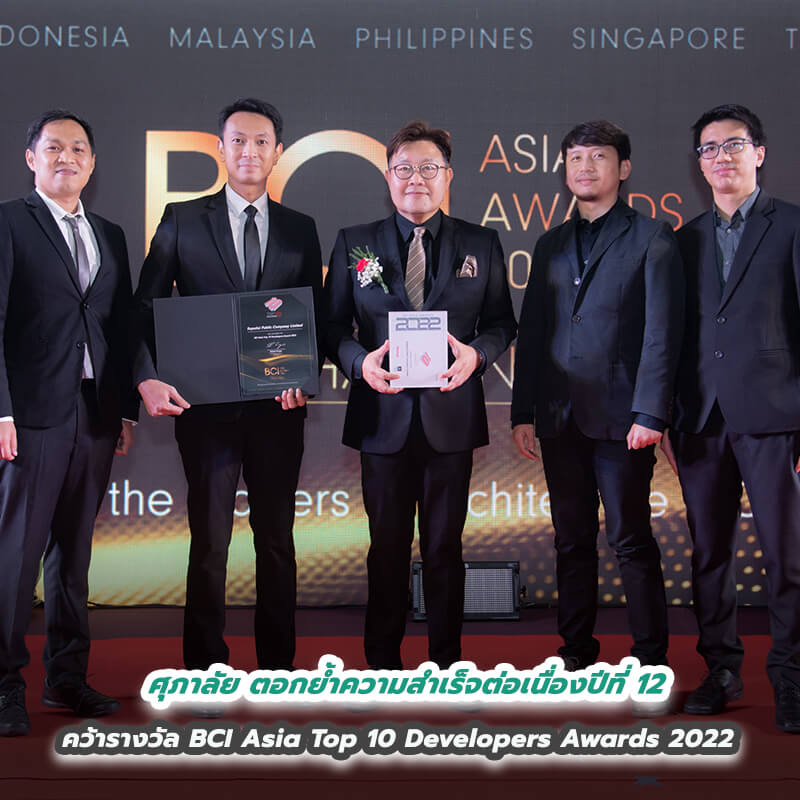 ศุภาลัย ตอกย้ำความสำเร็จต่อเนื่องปีที่ 12 คว้ารางวัล BCI Asia Top 10 Developers Awards 2022 ศุภาลัย ตอกย้ำความสำเร็จต่อเนื่องปีที่ 12 คว้ารางวัล BCI Asia Top 10 Developers Awards 2022