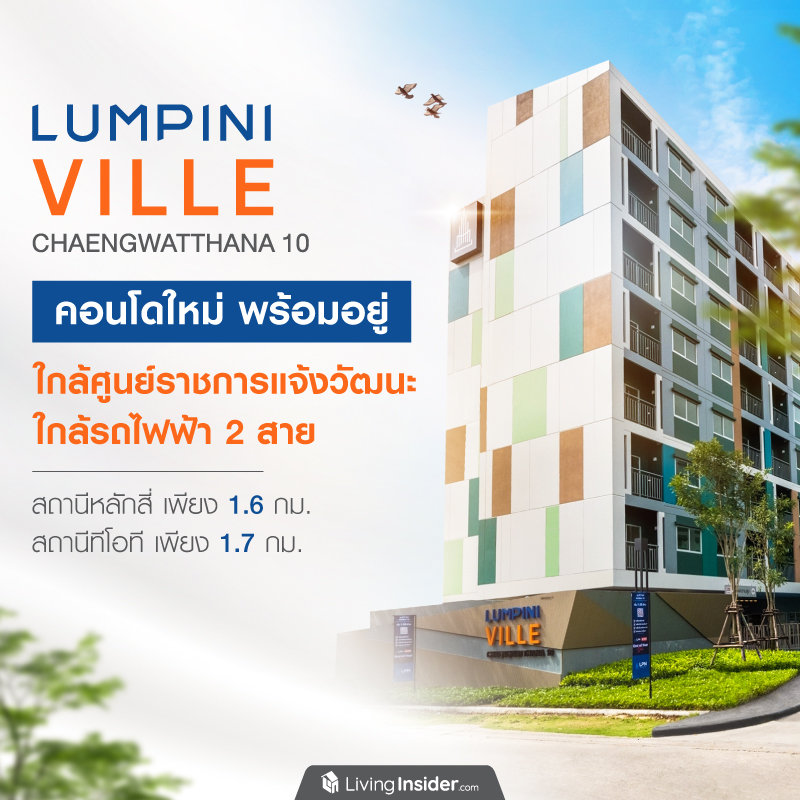 LUMPINI VILLE Chaengwatthana 10 (ลุมพินี วิลล์ แจ้งวัฒนะ 10) ‘คอนโด + สปอร์ต + คอมมูนิตี้ ’ ผสานวิถีชีวิต ทั้งวันทำงานและวันพักผ่อน ให้ลงตัวในแบบคนเมือง บนทำเลศักยภาพสูง ย่านแจ้งวัฒนะ LUMPINI VILLE Chaengwatthana 10 (ลุมพินี วิลล์ แจ้งวัฒนะ 10) ‘คอนโด + สปอร์ต + คอมมูนิตี้ ’ ผสานวิถีชีวิต ทั้งวันทำงานและวันพักผ่อน ให้ลงตัวในแบบคนเมือง บนทำเลศักยภาพสูง ย่านแจ้งวัฒนะ