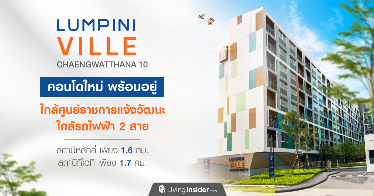 LUMPINI VILLE Chaengwatthana 10 (ลุมพินี วิลล์ แจ้งวัฒนะ 10) ‘คอนโด + สปอร์ต + คอมมูนิตี้ ’ ผสานวิถีชีวิต ทั้งวันทำงานและวันพักผ่อน ให้ลงตัวในแบบคนเมือง บนทำเลศักยภาพสูง ย่านแจ้งวัฒนะ