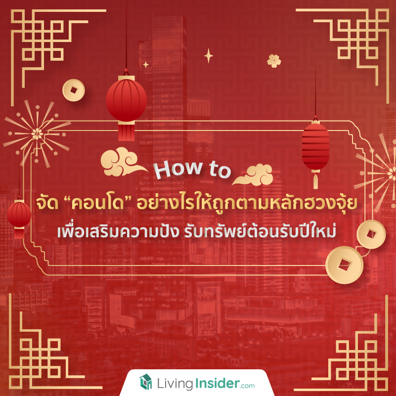 How to จัด “คอนโด” อย่างไรให้ถูกตามหลักฮวงจุ้ย เพื่อเสริมความปัง รับทรัพย์ต้อนรับปีใหม่ How to จัด “คอนโด” อย่างไรให้ถูกตามหลักฮวงจุ้ย เพื่อเสริมความปัง รับทรัพย์ต้อนรับปีใหม่