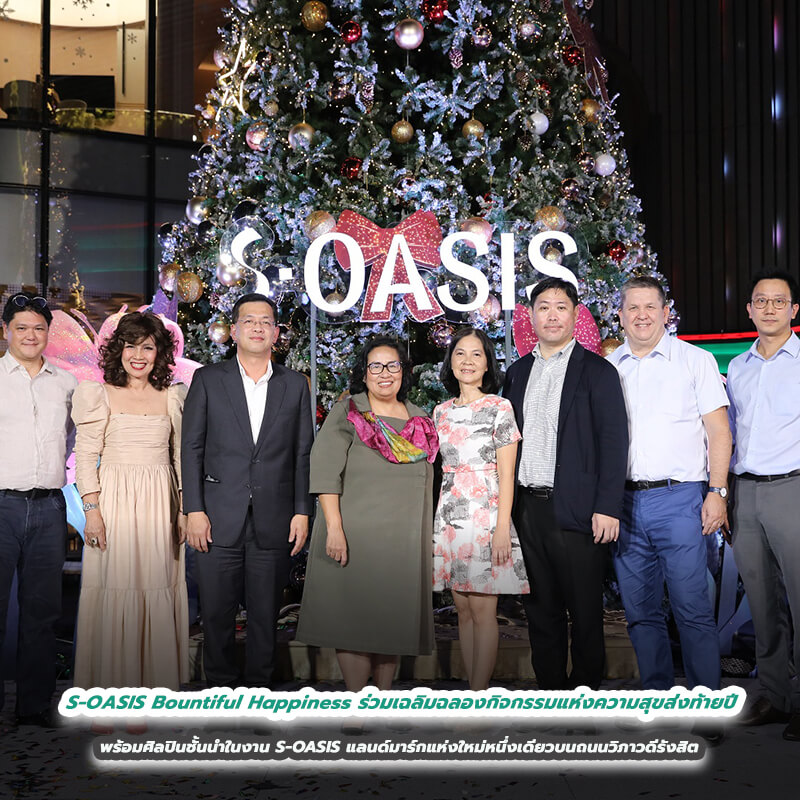 S-OASIS Bountiful Happiness ร่วมเฉลิมฉลองกิจกรรมแห่งความสุขส่งท้ายปี พร้อมศิลปินชั้นนำในงาน S-OASIS แลนด์มาร์กแห่งใหม่หนึ่งเดียวบนถนนวิภาวดีรังสิต
