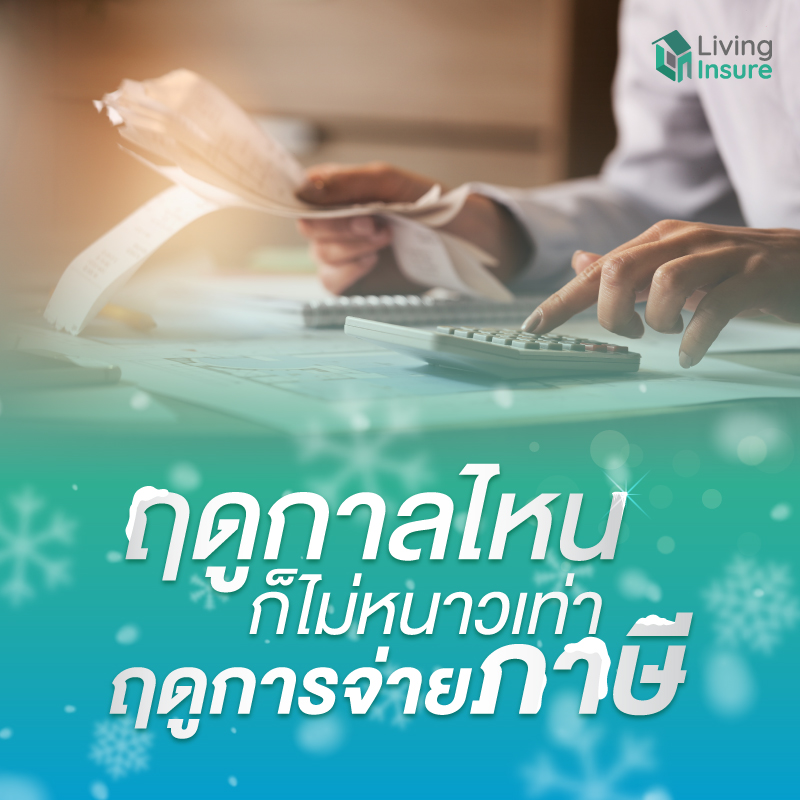 ฤดูกาลไหนก็ไม่หนาวเท่าฤดูการจ่ายภาษี ฤดูกาลไหนก็ไม่หนาวเท่าฤดูการจ่ายภาษี