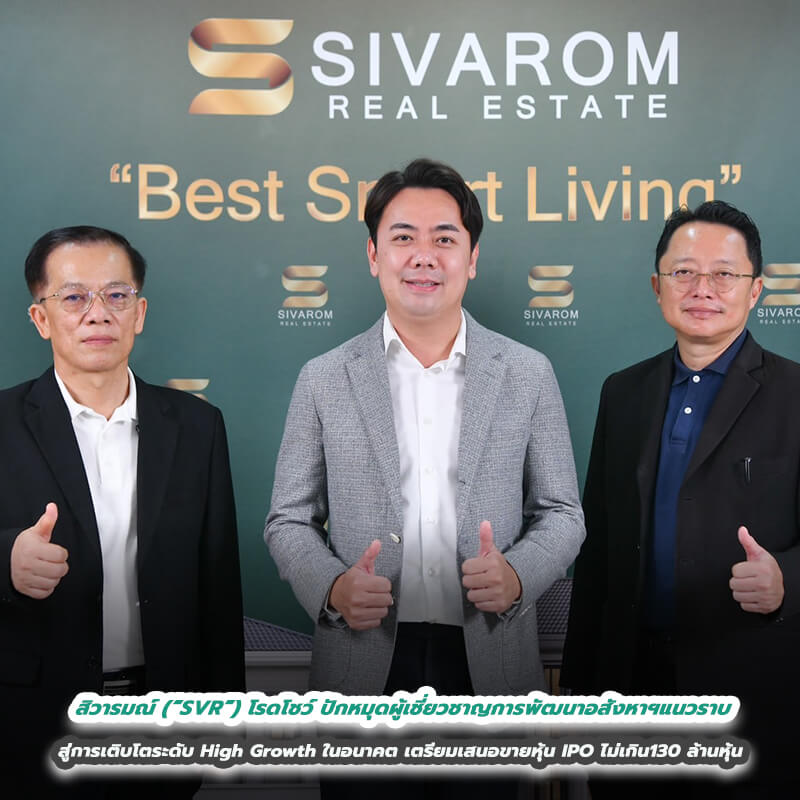 สิวารมณ์ (“SVR”) โรดโชว์ ปักหมุดผู้เชี่ยวชาญการพัฒนาอสังหาฯแนวราบ สู่การเติบโตระดับ High Growth ในอนาคต เตรียมเสนอขายหุ้น IPO ไม่เกิน130 ล้านหุ้น สิวารมณ์ (“SVR”) โรดโชว์ ปักหมุดผู้เชี่ยวชาญการพัฒนาอสังหาฯแนวราบ สู่การเติบโตระดับ High Growth ในอนาคต เตรียมเสนอขายหุ้น IPO ไม่เกิน130 ล้านหุ้น
