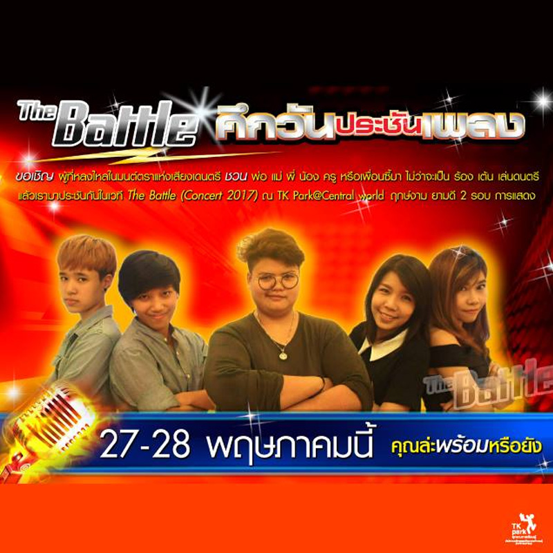 The Battle ศึกวันประชันเพลง The Battle ศึกวันประชันเพลง