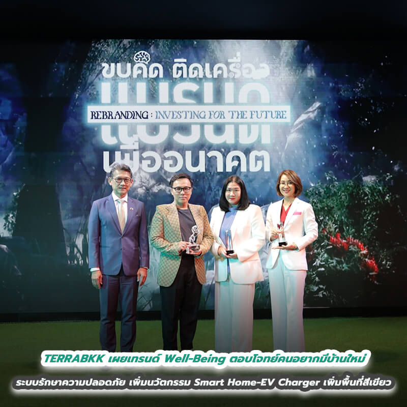 TERRABKK เผยเทรนด์ Well-Being ตอบโจทย์คนอยากมีบ้านใหม่ ที่ครบทั้งระบบรักษาความปลอดภัยเยี่ยม เพิ่มนวัตกรรม Smart Home – EV Charger เพิ่มพื้นที่สีเขียว TERRABKK เผยเทรนด์ Well-Being ตอบโจทย์คนอยากมีบ้านใหม่ ที่ครบทั้งระบบรักษาความปลอดภัยเยี่ยม เพิ่มนวัตกรรม Smart Home – EV Charger เพิ่มพื้นที่สีเขียว