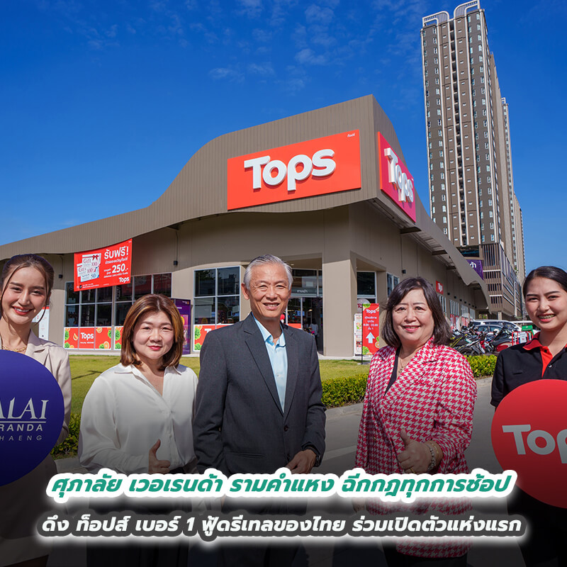 ศุภาลัย เวอเรนด้า รามคำแหง ฉีกกฎทุกการช้อป ดึง ท็อปส์ เบอร์ 1 ฟู้ดรีเทลของไทย ร่วมเปิดตัวแห่งแรก ศุภาลัย เวอเรนด้า รามคำแหง ฉีกกฎทุกการช้อป ดึง ท็อปส์ เบอร์ 1 ฟู้ดรีเทลของไทย ร่วมเปิดตัวแห่งแรก