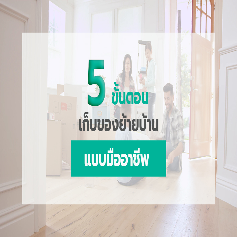 5 ขั้นตอนเก็บของย้ายบ้าน แบบมืออาชีพ 5 ขั้นตอนเก็บของย้ายบ้าน แบบมืออาชีพ
