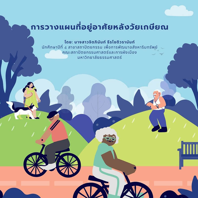 การวางแผนที่อยู่อาศัยหลังวัยเกษียณ การวางแผนที่อยู่อาศัยหลังวัยเกษียณ