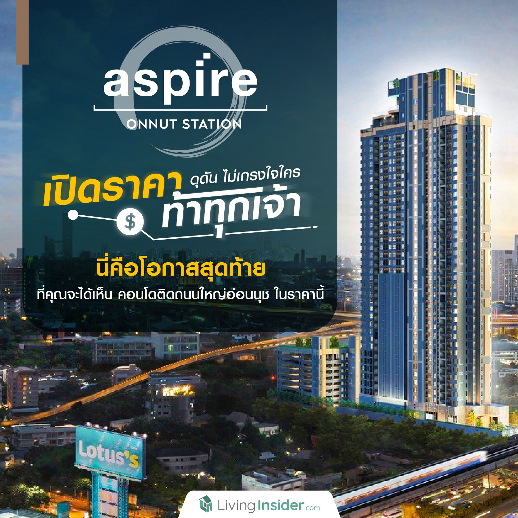 ASPIRE Onnut Station (แอสปาย อ่อนนุช สเตชั่น) เปิดราคา ท้าทุกเจ้า ดุดัน ไม่เกรงใจใคร นี่คือโอกาสสุดท้าย ที่คุณจะได้เห็น คอนโดติดถนนใหญ่อ่อนนุช ในราคานี้ ASPIRE Onnut Station (แอสปาย อ่อนนุช สเตชั่น) เปิดราคา ท้าทุกเจ้า ดุดัน ไม่เกรงใจใคร นี่คือโอกาสสุดท้าย ที่คุณจะได้เห็น คอนโดติดถนนใหญ่อ่อนนุช ในราคานี้