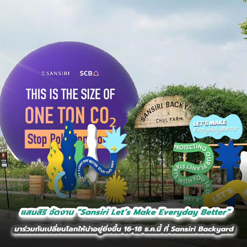 แสนสิริ จัดงาน “Sansiri Let’s Make Everyday Better” ครั้งแรก! ของวงการอสังหาฯไทย กับ ไลฟ์สไตล์เฟสติวัลเพื่อความยั่งยืนที่ใหญ่ที่สุด กับพันธกิจของแสนสิริ ที่ชวนคุณมาร่วมกันเปลี่ยนโลกให้น่าอยู่ยิ่งขึ้น 16-18 ธ.ค.นี้ ที่ Sansiri Backyard แสนสิริ จัดงาน “Sansiri Let’s Make Everyday Better” ครั้งแรก! ของวงการอสังหาฯไทย กับ ไลฟ์สไตล์เฟสติวัลเพื่อความยั่งยืนที่ใหญ่ที่สุด กับพันธกิจของแสนสิริ ที่ชวนคุณมาร่วมกันเปลี่ยนโลกให้น่าอยู่ยิ่งขึ้น 16-18 ธ.ค.นี้ ที่ Sansiri Backyard