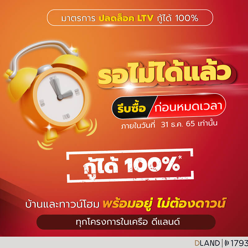 “ดี-แลนด์ กรุ๊ป” อัดโปรโมชัน 5 โครงการทำเลศักยภาพ กระตุ้นกำลังซื้อโค้งสุดท้ายก่อนหมดมาตรการปลดล็อก LTV “ดี-แลนด์ กรุ๊ป” อัดโปรโมชัน 5 โครงการทำเลศักยภาพ กระตุ้นกำลังซื้อโค้งสุดท้ายก่อนหมดมาตรการปลดล็อก LTV