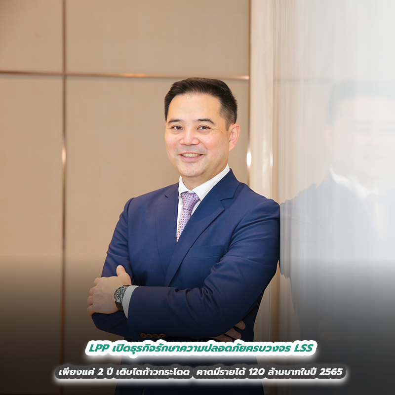 LPP เปิดธุรกิจรักษาความปลอดภัยครบวงจร LSS เพียงแค่ 2 ปี เติบโตก้าวกระโดด คาดมีรายได้ 120 ล้านบาทในปี 2565 LPP เปิดธุรกิจรักษาความปลอดภัยครบวงจร LSS เพียงแค่ 2 ปี เติบโตก้าวกระโดด คาดมีรายได้ 120 ล้านบาทในปี 2565