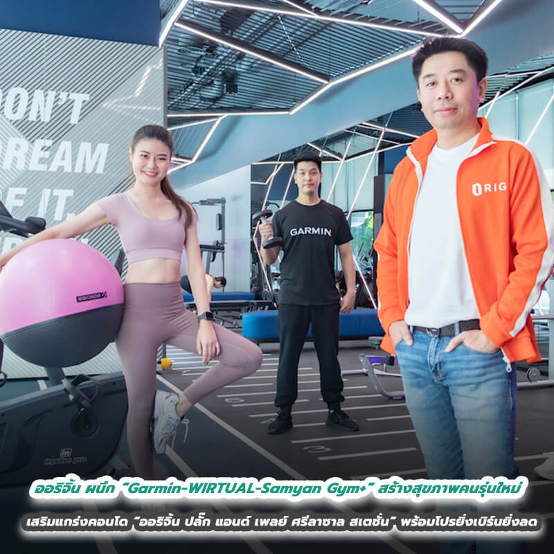 ออริจิ้น ผนึก “Garmin-WIRTUAL-Samyan Gym+” สร้างสุขภาพคนรุ่นใหม่ เสริมแกร่งคอนโด “ออริจิ้น ปลั๊ก แอนด์ เพลย์ ศรีลาซาล สเตชั่น” พร้อมโปรยิ่งเบิร์นยิ่งลด ออริจิ้น ผนึก “Garmin-WIRTUAL-Samyan Gym+” สร้างสุขภาพคนรุ่นใหม่ เสริมแกร่งคอนโด “ออริจิ้น ปลั๊ก แอนด์ เพลย์ ศรีลาซาล สเตชั่น” พร้อมโปรยิ่งเบิร์นยิ่งลด