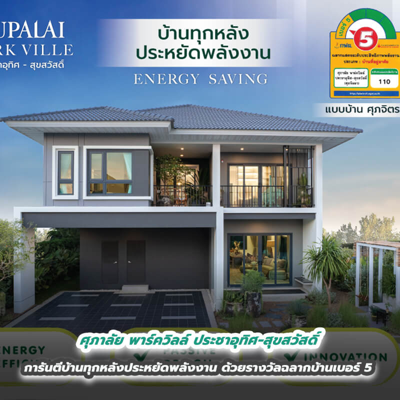 ศุภาลัย พาร์ควิลล์ ประชาอุทิศ-สุขสวัสดิ์ การันตีบ้านทุกหลังประหยัดพลังงาน ด้วยรางวัลฉลากบ้านเบอร์ 5 ศุภาลัย พาร์ควิลล์ ประชาอุทิศ-สุขสวัสดิ์ การันตีบ้านทุกหลังประหยัดพลังงาน ด้วยรางวัลฉลากบ้านเบอร์ 5