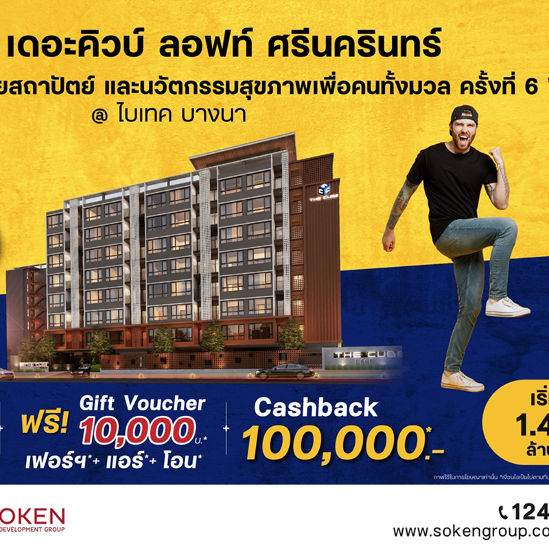 เดอะคิวบ์ ลอฟท์ ศรีนครินทร์ ยกทัพห้องสวยพร้อมอยู่ร่วมงานมหกรรมอารยสถาปัตย์ฯ ครั้งที่ 6 @ไบเทค บางนา เดอะคิวบ์ ลอฟท์ ศรีนครินทร์ ยกทัพห้องสวยพร้อมอยู่ร่วมงานมหกรรมอารยสถาปัตย์ฯ ครั้งที่ 6 @ไบเทค บางนา