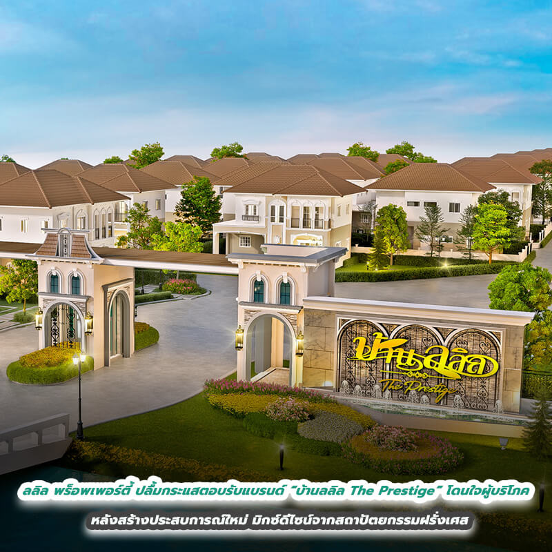 ลลิล พร็อพเพอร์ตี้ ปลื้มกระแสตอบรับแบรนด์ “บ้านลลิล The Prestige” โดนใจผู้บริโภค -หลังสร้างประสบการณ์ใหม่ มิกซ์ดีไซน์จากสถาปัตยกรรมฝรั่งเศส ลลิล พร็อพเพอร์ตี้ ปลื้มกระแสตอบรับแบรนด์ “บ้านลลิล The Prestige” โดนใจผู้บริโภค -หลังสร้างประสบการณ์ใหม่ มิกซ์ดีไซน์จากสถาปัตยกรรมฝรั่งเศส