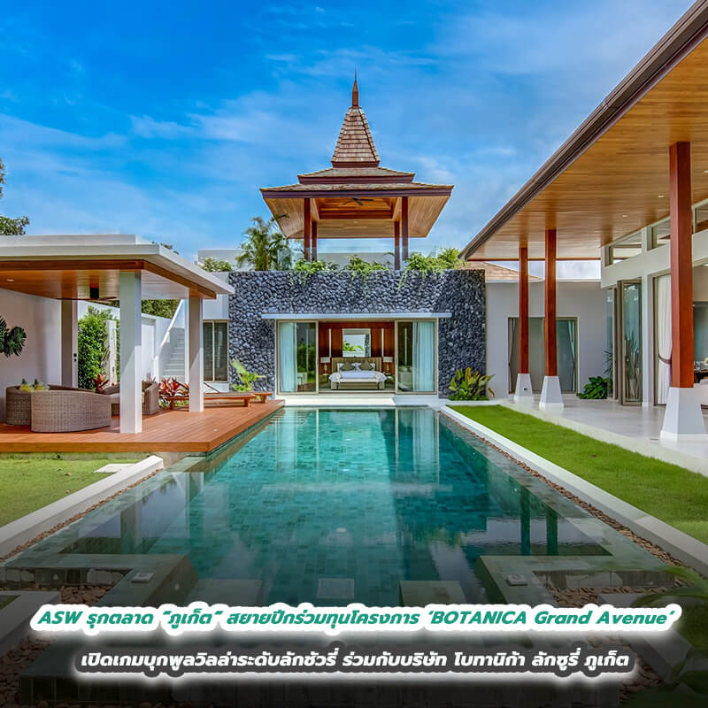 ASW รุกตลาด “ภูเก็ต” สยายปีกร่วมทุนโครงการ ‘BOTANICA Grand Avenue’ เปิดเกมบุกพูลวิลล่าระดับลักชัวรี่ ร่วมกับบริษัท โบทานิก้า ลักซูรี่ ภูเก็ต รับตลาดอสังหาฯ ลูกค้าอินเตอร์ฟื้นตัวโดดเด่น ASW รุกตลาด “ภูเก็ต” สยายปีกร่วมทุนโครงการ ‘BOTANICA Grand Avenue’ เปิดเกมบุกพูลวิลล่าระดับลักชัวรี่ ร่วมกับบริษัท โบทานิก้า ลักซูรี่ ภูเก็ต รับตลาดอสังหาฯ ลูกค้าอินเตอร์ฟื้นตัวโดดเด่น