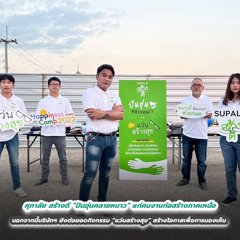 ศุภาลัย สร้างดี “ปันอุ่นคลายหนาว” แก่คนงานก่อสร้างภาคเหนือ นอกจากนี้บริษัทฯ ยังต่อยอดกิจกรรม “แว่นสร้างสุข” สร้างโอกาสเพื่อการมองเห็น ศุภาลัย สร้างดี “ปันอุ่นคลายหนาว” แก่คนงานก่อสร้างภาคเหนือ นอกจากนี้บริษัทฯ ยังต่อยอดกิจกรรม “แว่นสร้างสุข” สร้างโอกาสเพื่อการมองเห็น