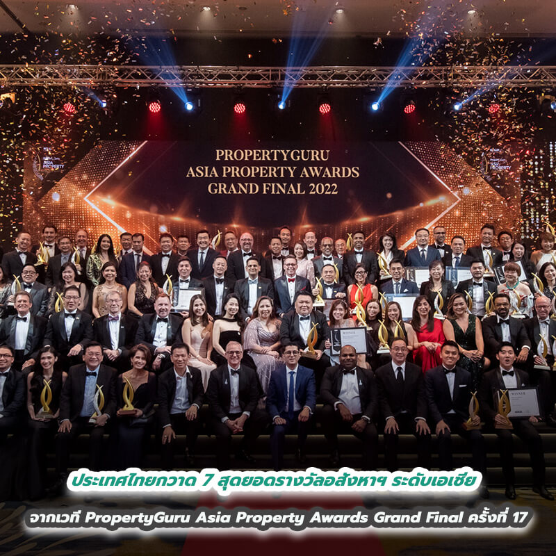 ประเทศไทยกวาด 7 สุดยอดรางวัลอสังหาฯ ระดับเอเชีย จากเวที PropertyGuru Asia Property Awards Grand Final ครั้งที่ 17 ประเทศไทยกวาด 7 สุดยอดรางวัลอสังหาฯ ระดับเอเชีย จากเวที PropertyGuru Asia Property Awards Grand Final ครั้งที่ 17