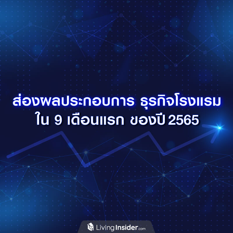 ส่องผลประกอบการธุรกิจโรงแรม ใน 9 เดือนแรก ของปี 2565 ส่องผลประกอบการธุรกิจโรงแรม ใน 9 เดือนแรก ของปี 2565