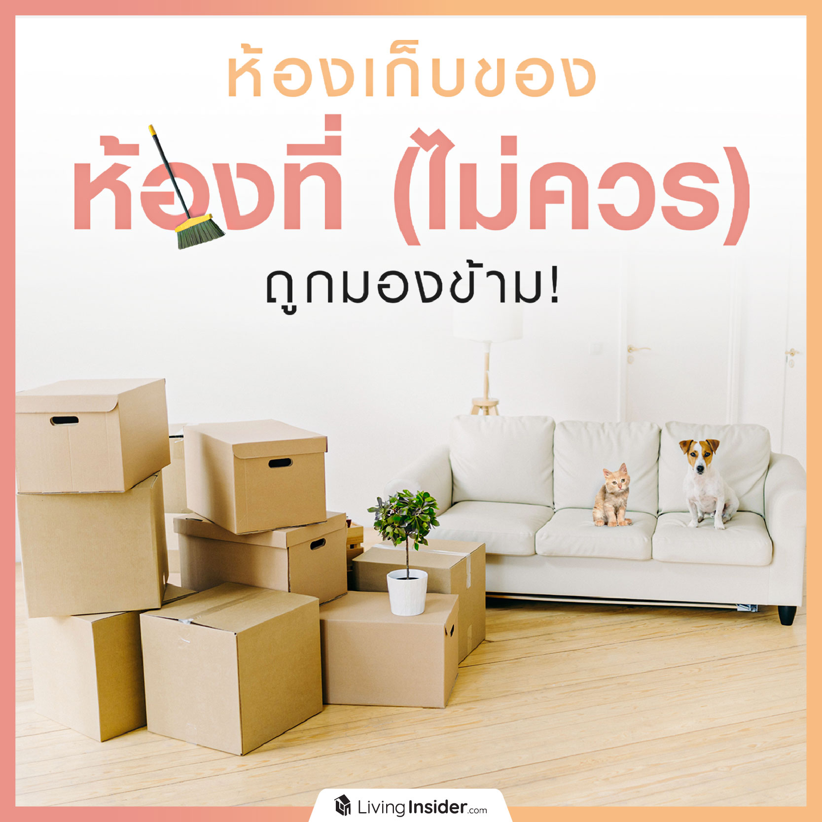 ห้องเก็บของ ห้องที่ (ไม่ควร) ถูกมองข้าม ห้องเก็บของ ห้องที่ (ไม่ควร) ถูกมองข้าม