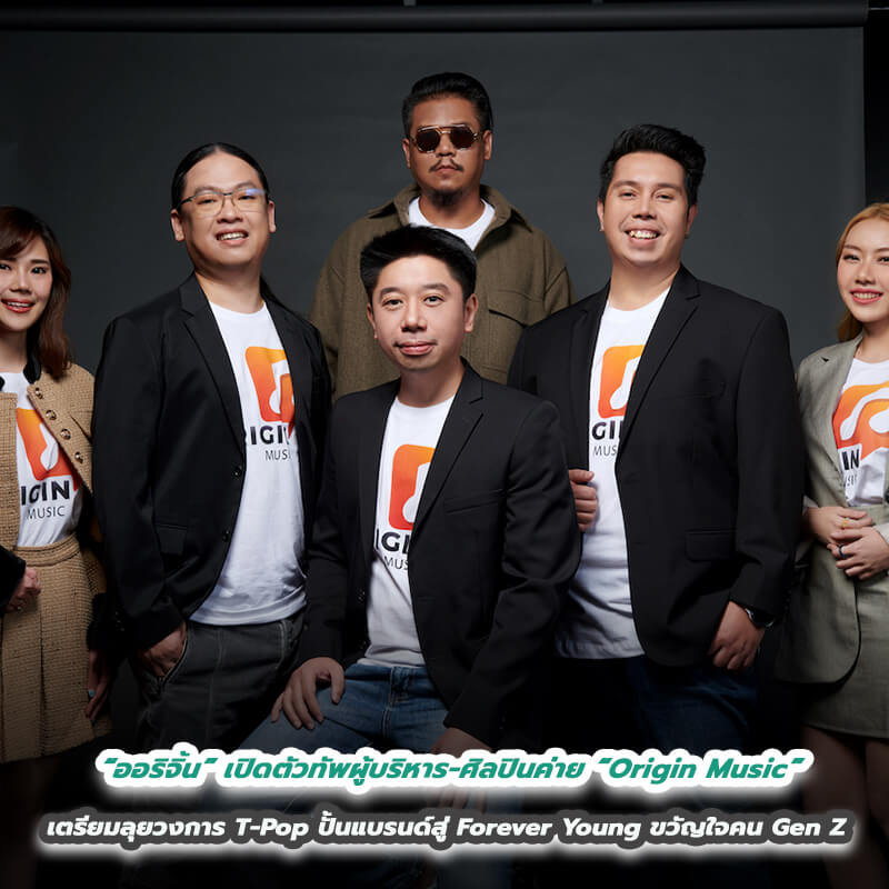 จากอสังหาฯสู่เอนเตอร์เทนเมนต์! “ออริจิ้น” เปิดตัวทัพผู้บริหาร-ศิลปินค่าย “Origin Music” เตรียมลุยวงการ T-Pop ปั้นแบรนด์สู่ Forever Young ขวัญใจคน Gen Z จากอสังหาฯสู่เอนเตอร์เทนเมนต์! “ออริจิ้น” เปิดตัวทัพผู้บริหาร-ศิลปินค่าย “Origin Music” เตรียมลุยวงการ T-Pop ปั้นแบรนด์สู่ Forever Young ขวัญใจคน Gen Z