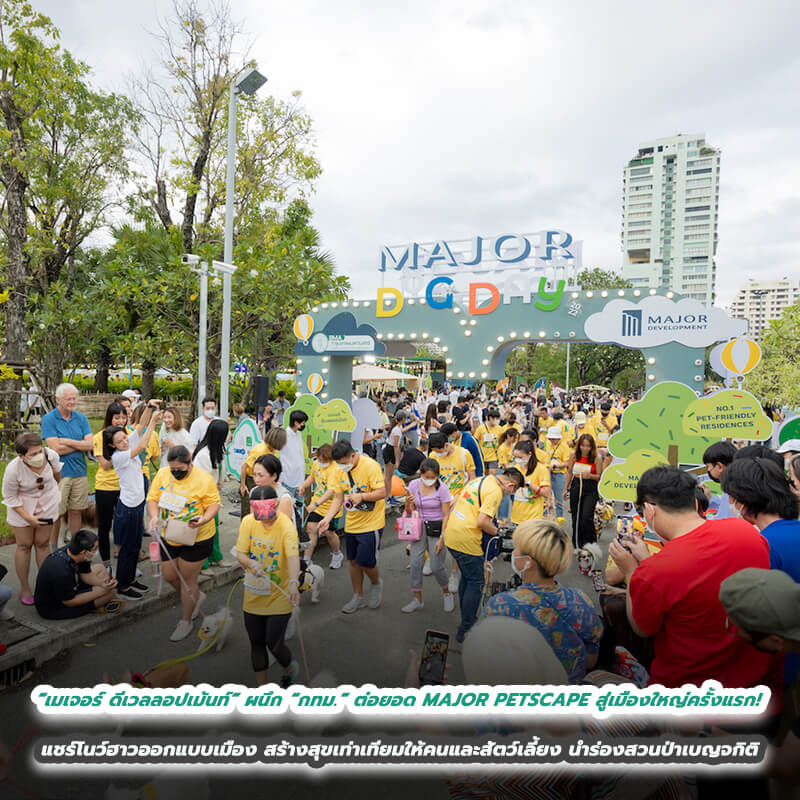 “เมเจอร์ ดีเวลลอปเม้นท์” ผนึก “กทม.” ต่อยอด MAJOR PETSCAPE สู่เมืองใหญ่ครั้งแรก! แชร์โนว์ฮาวออกแบบเมืองสร้างสุขเท่าเทียมให้คนและสัตว์เลี้ยง นำร่องสวนป่าเบญจกิติ “เมเจอร์ ดีเวลลอปเม้นท์” ผนึก “กทม.” ต่อยอด MAJOR PETSCAPE สู่เมืองใหญ่ครั้งแรก! แชร์โนว์ฮาวออกแบบเมืองสร้างสุขเท่าเทียมให้คนและสัตว์เลี้ยง นำร่องสวนป่าเบญจกิติ