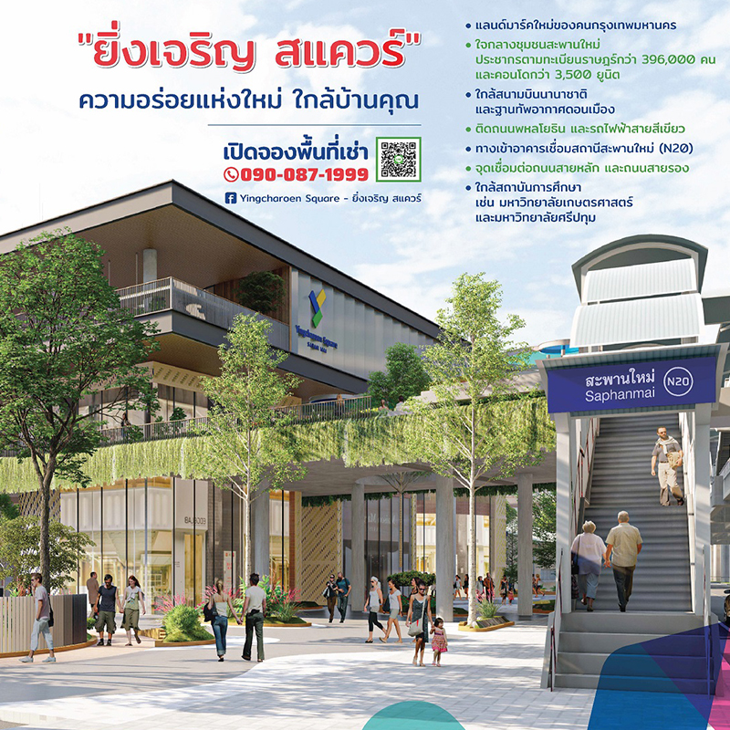 ตลาดยิ่งเจริญ เดินเครื่องพัฒนา “ยิ่งเจริญ สแควร์” แลนด์มาร์คใหม่ใจกลางสะพานใหม่ เพิ่มพื้นที่พาณิชย์และพักผ่อนกว่า 16,000 ตารางเมตร เชื่อมรถไฟฟ้า BTS สถานีสะพานใหม่ ตลาดยิ่งเจริญ เดินเครื่องพัฒนา “ยิ่งเจริญ สแควร์” แลนด์มาร์คใหม่ใจกลางสะพานใหม่ เพิ่มพื้นที่พาณิชย์และพักผ่อนกว่า 16,000 ตารางเมตร เชื่อมรถไฟฟ้า BTS สถานีสะพานใหม่