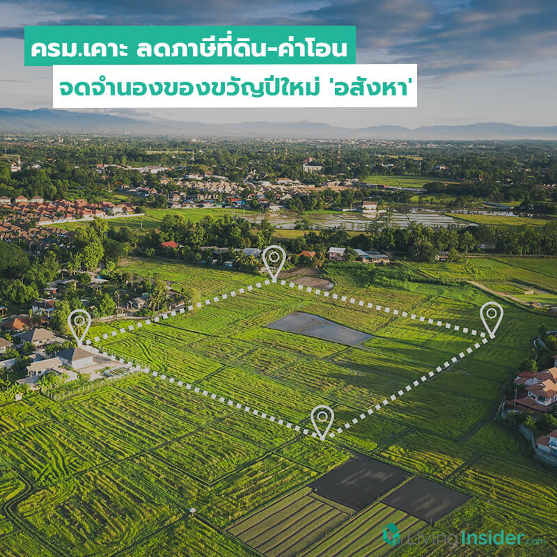 ครม.เคาะ ลดภาษีที่ดิน-ยืดลดค่าโอน-จดจำนองของขวัญปีใหม่ 'อสังหา' ครม.เคาะ ลดภาษีที่ดิน-ยืดลดค่าโอน-จดจำนองของขวัญปีใหม่ 'อสังหา'