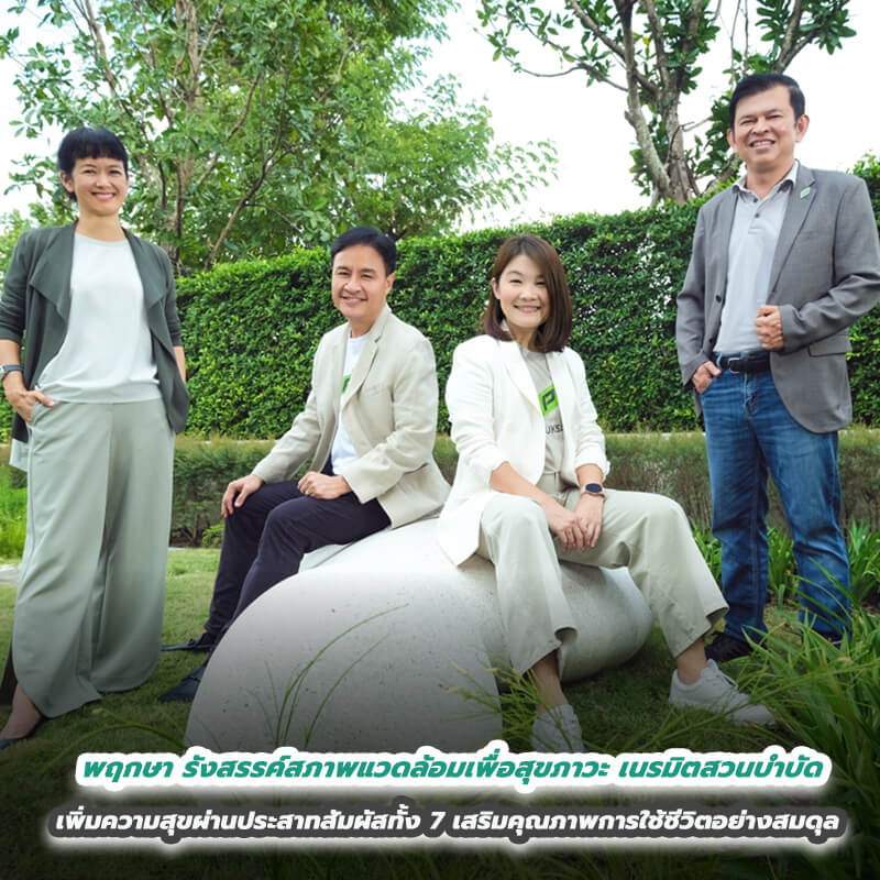 พฤกษารังสรรค์สภาพแวดล้อมเพื่อสุขภาวะ เนรมิตสวนบำบัด เพิ่มความสุข ผ่านประสาทสัมผัสทั้ง 7 เสริมคุณภาพการใช้ชีวิตอย่างสมดุล พฤกษารังสรรค์สภาพแวดล้อมเพื่อสุขภาวะ เนรมิตสวนบำบัด เพิ่มความสุข ผ่านประสาทสัมผัสทั้ง 7 เสริมคุณภาพการใช้ชีวิตอย่างสมดุล