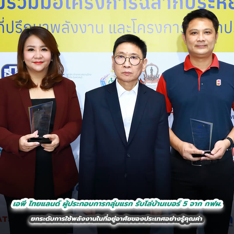 เอพี ไทยแลนด์ ผู้ประกอบการกลุ่มแรก รับโล่บ้านเบอร์ 5 จาก กฟผ. ยกระดับการใช้พลังงานในที่อยู่อาศัยของประเทศอย่างรู้คุณค่า เอพี ไทยแลนด์ ผู้ประกอบการกลุ่มแรก รับโล่บ้านเบอร์ 5 จาก กฟผ. ยกระดับการใช้พลังงานในที่อยู่อาศัยของประเทศอย่างรู้คุณค่า