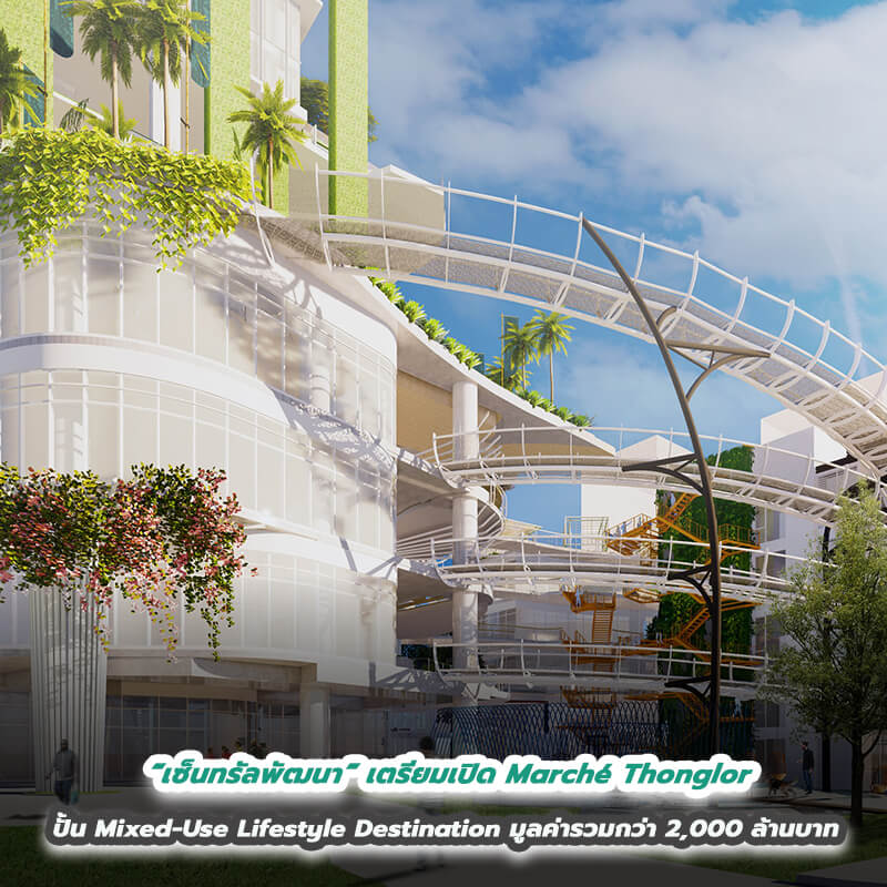 “เซ็นทรัลพัฒนา” เตรียมเปิด Marché Thonglor ปั้น Mixed-Use Lifestyle Destinationใหญ่และครบครันที่สุดใจกลางทองหล่อ มูลค่ารวมกว่า 2,000 ล้านบาท “เซ็นทรัลพัฒนา” เตรียมเปิด Marché Thonglor ปั้น Mixed-Use Lifestyle Destinationใหญ่และครบครันที่สุดใจกลางทองหล่อ มูลค่ารวมกว่า 2,000 ล้านบาท