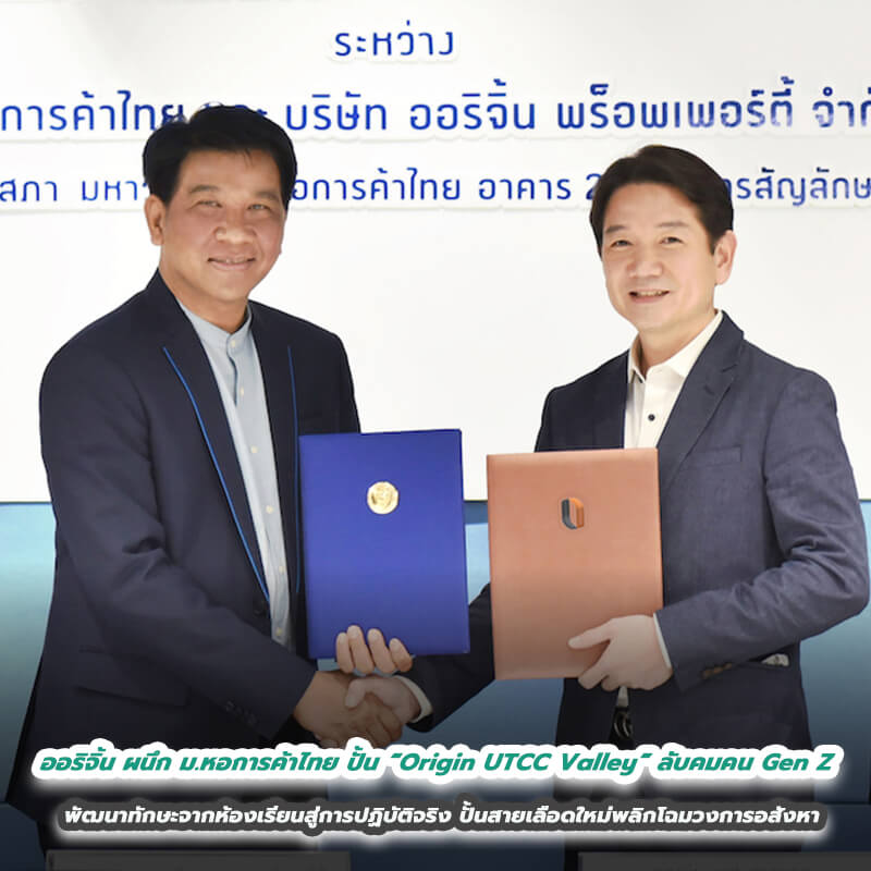 ออริจิ้น ผนึก ม.หอการค้าไทย นำร่องโครงการ “Origin UTCC Valley” ลับคมคน Gen Z พัฒนาทักษะจากห้องเรียนสู่การปฏิบัติจริง ปั้นสายเลือดใหม่พลิกโฉมวงการอสังหา ออริจิ้น ผนึก ม.หอการค้าไทย นำร่องโครงการ “Origin UTCC Valley” ลับคมคน Gen Z พัฒนาทักษะจากห้องเรียนสู่การปฏิบัติจริง ปั้นสายเลือดใหม่พลิกโฉมวงการอสังหา