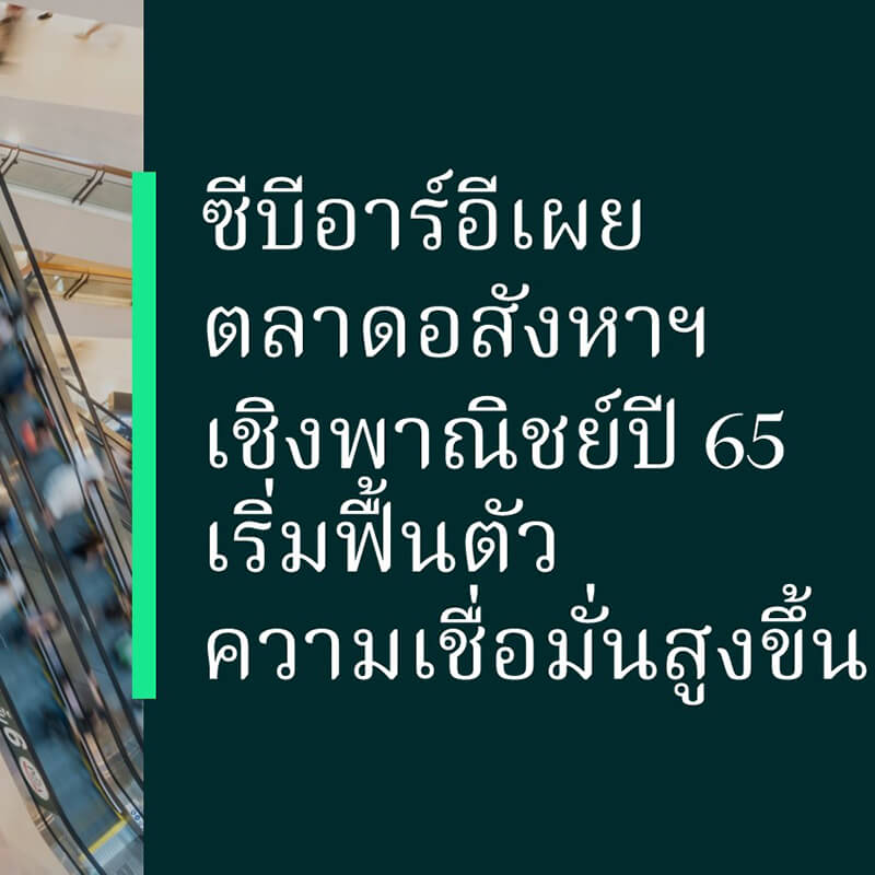 ซีบีอาร์อีเผยตลาดอสังหาฯ เชิงพาณิชย์ปี 65 เริ่มฟื้นตัว ความเชื่อมั่นสูงขึ้น ซีบีอาร์อีเผยตลาดอสังหาฯ เชิงพาณิชย์ปี 65 เริ่มฟื้นตัว ความเชื่อมั่นสูงขึ้น