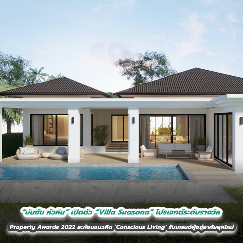 “บันยัน หัวหิน” เปิดตัว “Villa Suasana” โปรเจกต์ระดับรางวัลจากเวที Property Awards 2022 สะท้อนแนวคิด ‘Conscious Living’ รับเทรนด์ผู้อยู่อาศัยยุคใหม่ “บันยัน หัวหิน” เปิดตัว “Villa Suasana” โปรเจกต์ระดับรางวัลจากเวที Property Awards 2022 สะท้อนแนวคิด ‘Conscious Living’ รับเทรนด์ผู้อยู่อาศัยยุคใหม่
