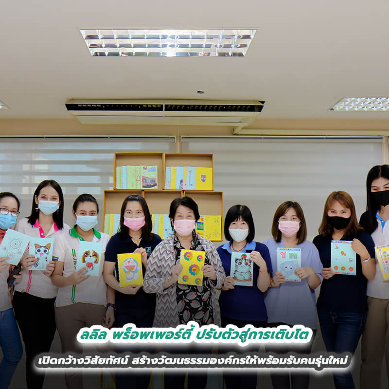 ลลิล พร็อพเพอร์ตี้ ปรับตัวสู่การเติบโต เปิดกว้างวิสัยทัศน์ สร้างวัฒนธรรมองค์กรให้พร้อมรับคนรุ่นใหม่ ลลิล พร็อพเพอร์ตี้ ปรับตัวสู่การเติบโต เปิดกว้างวิสัยทัศน์ สร้างวัฒนธรรมองค์กรให้พร้อมรับคนรุ่นใหม่