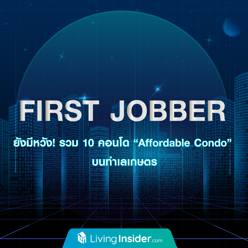 First Jobber ยังมีหวัง! รวม 10 คอนโด "Affordable Condo" บนทำเลเกษตร First Jobber ยังมีหวัง! รวม 10 คอนโด "Affordable Condo" บนทำเลเกษตร